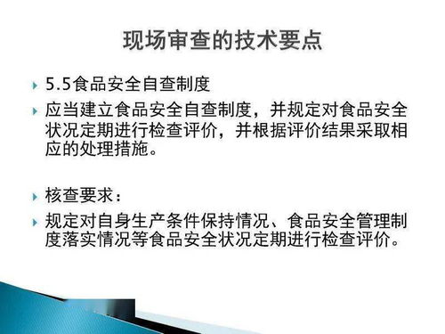 食品生產(chǎn)許可證現(xiàn)場審核技術(shù)要點(diǎn)與技術(shù)服務(wù)、技術(shù)轉(zhuǎn)讓