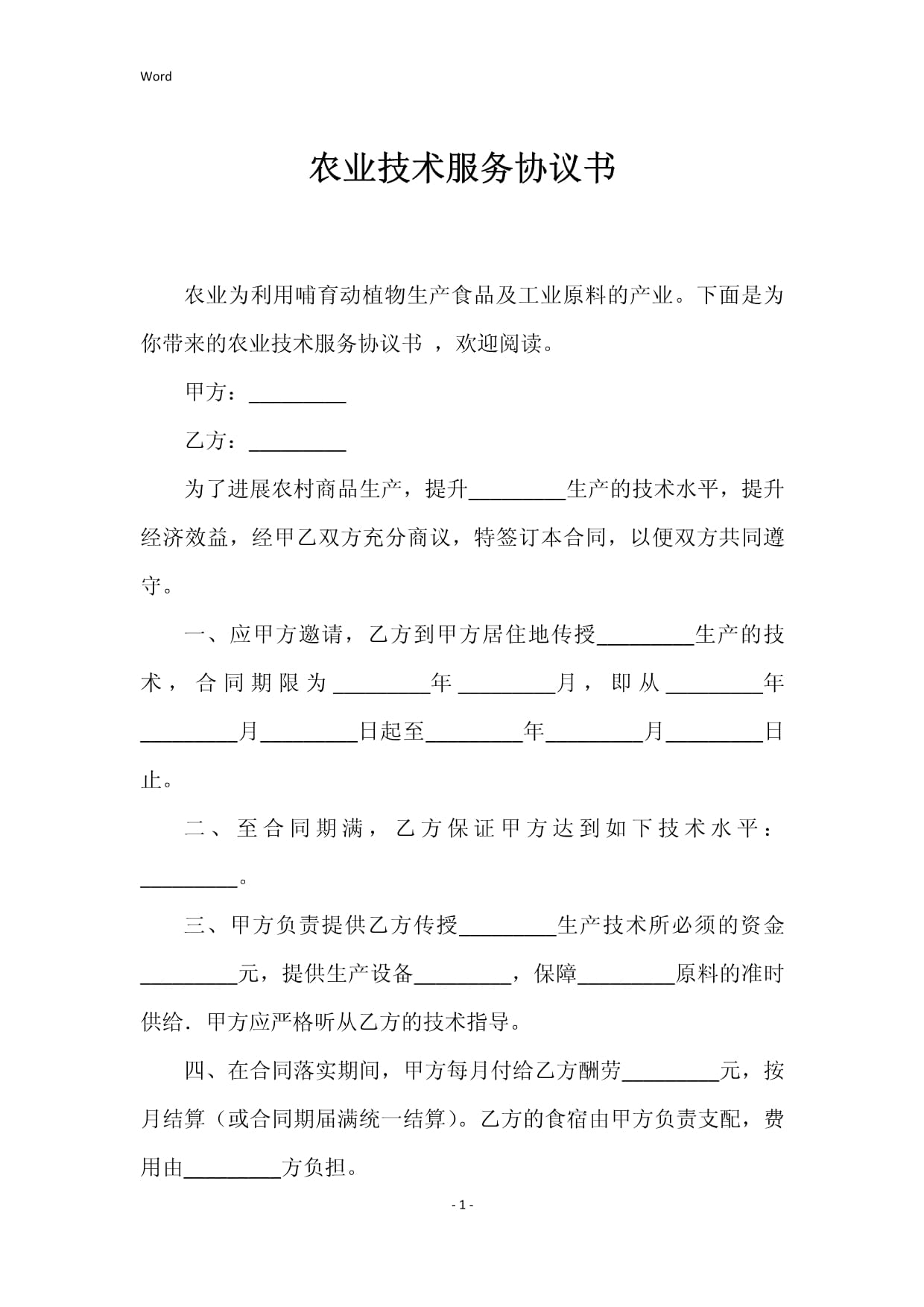 農業技術服務與技術轉讓協議書