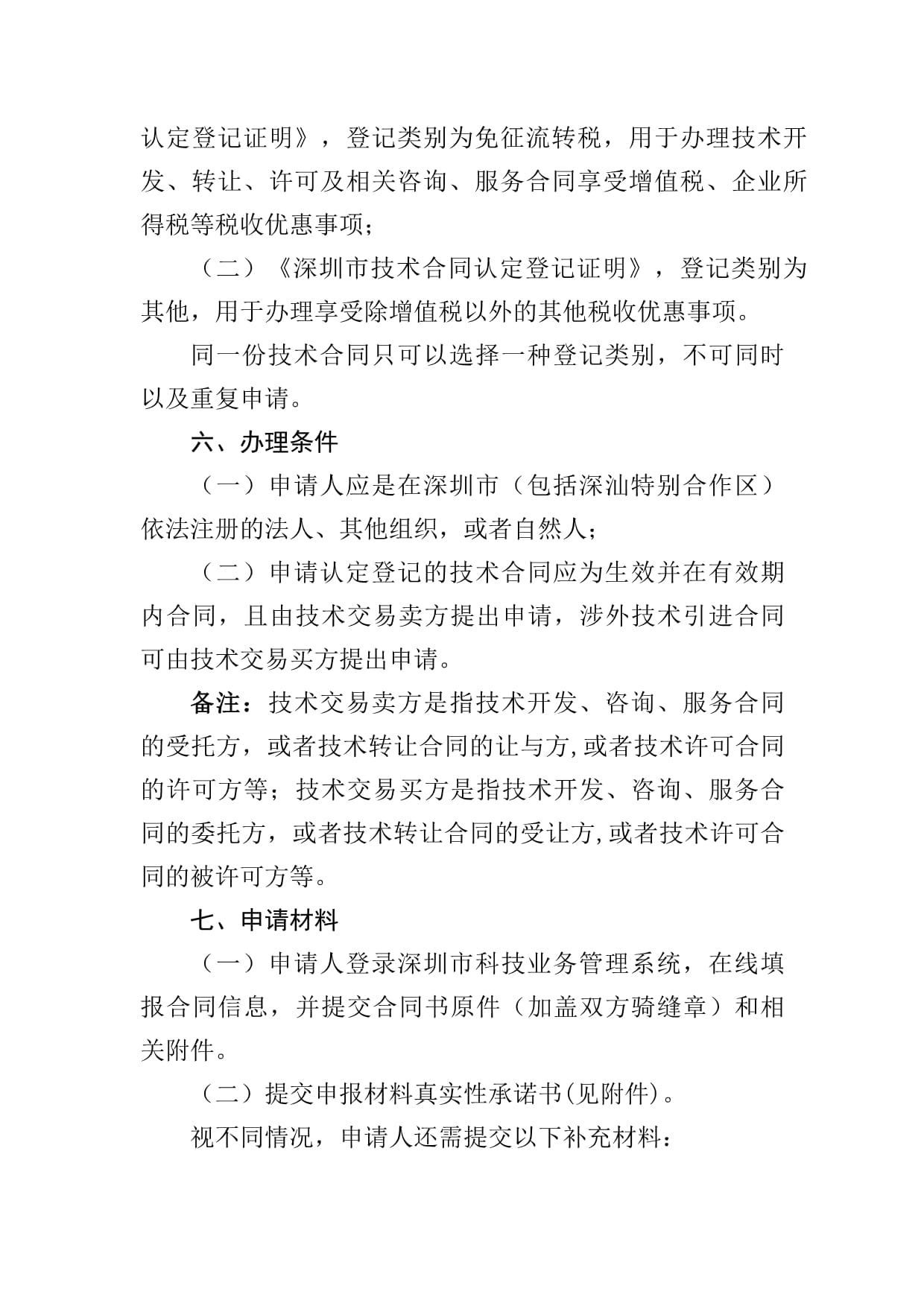 深圳市技術(shù)合同認(rèn)定登記辦理指南 技術(shù)服務(wù)與技術(shù)轉(zhuǎn)讓