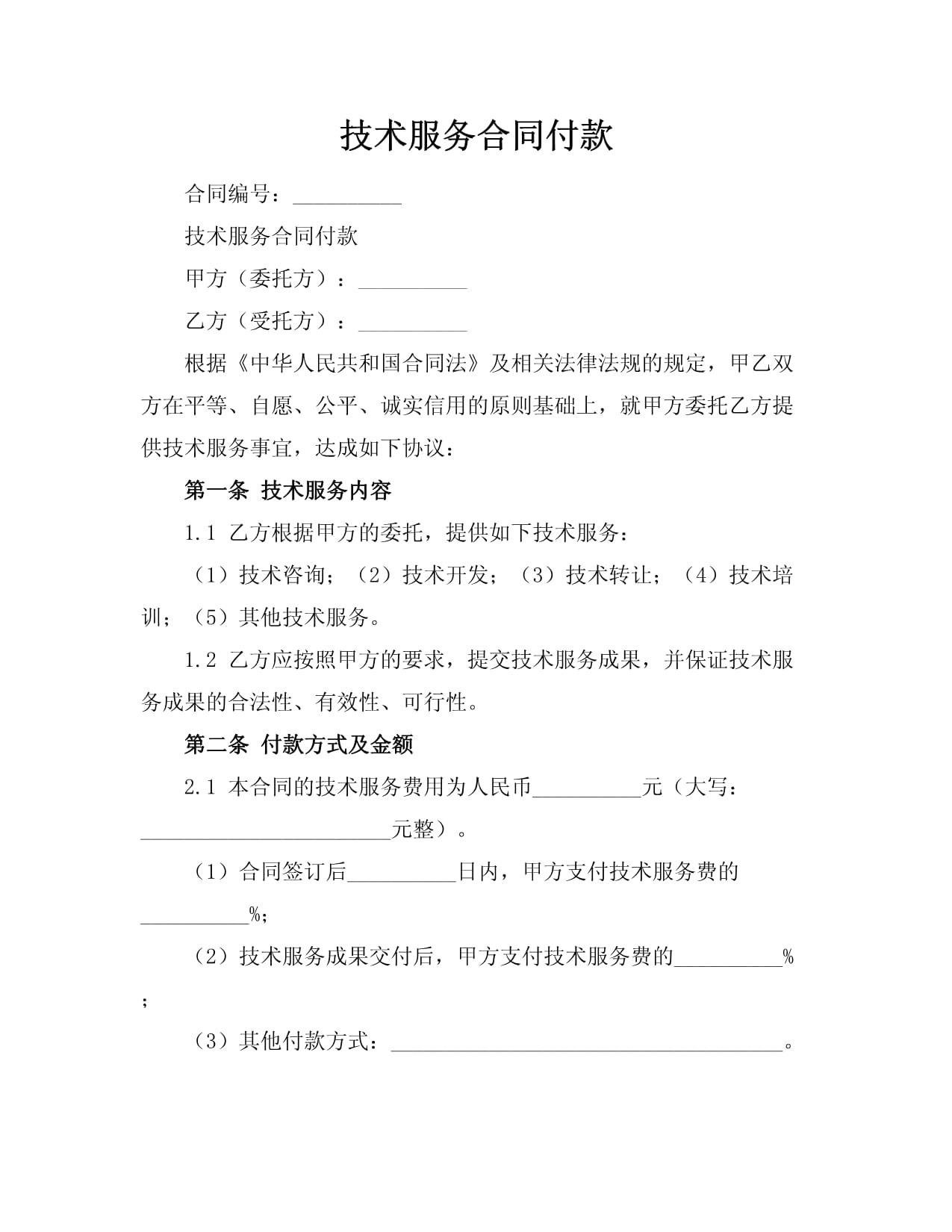 技術(shù)服務(wù)合同中的付款機(jī)制 技術(shù)服務(wù)與技術(shù)轉(zhuǎn)讓的異同解析